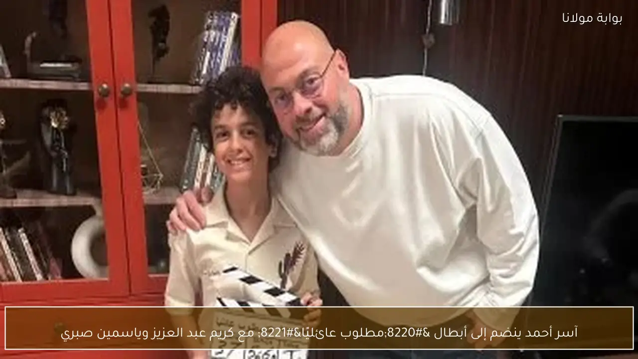 آسر أحمد ينضم إلى أبطال “مطلوب عائليًا” مع كريم عبد العزيز وياسمين صبري