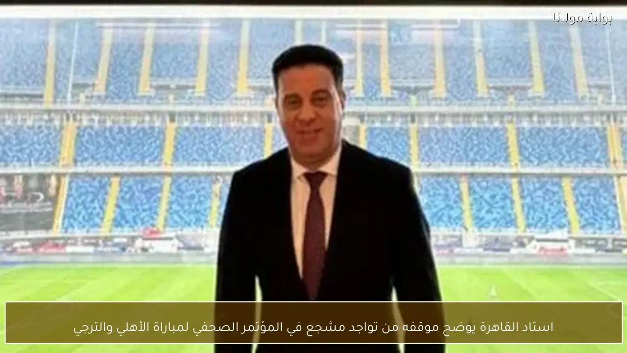 استاد القاهرة يوضح موقفه من تواجد مشجع في المؤتمر الصحفي لمباراة الأهلي والترجي
