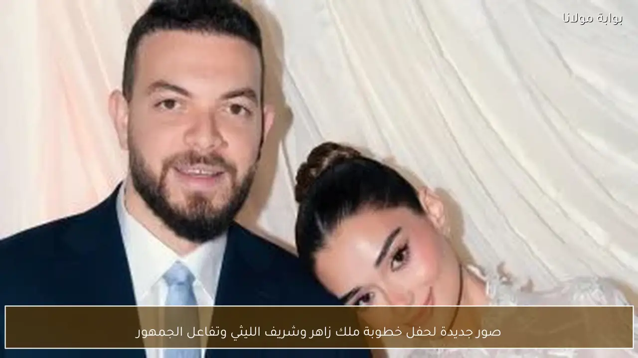 صور جديدة لحفل خطوبة ملك زاهر وشريف الليثي وتفاعل الجمهور