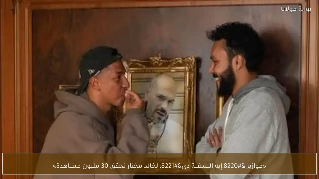 «فوازير “إيه الشغلة دي” لخالد مختار تحقق 30 مليون مشاهدة»