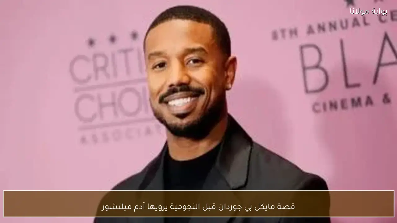 قصة مايكل بي جوردان قبل النجومية يرويها آدم ميلتشور