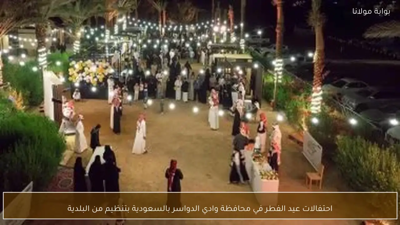 احتفالات عيد الفطر في محافظة وادي الدواسر بالسعودية بتنظيم من البلدية
