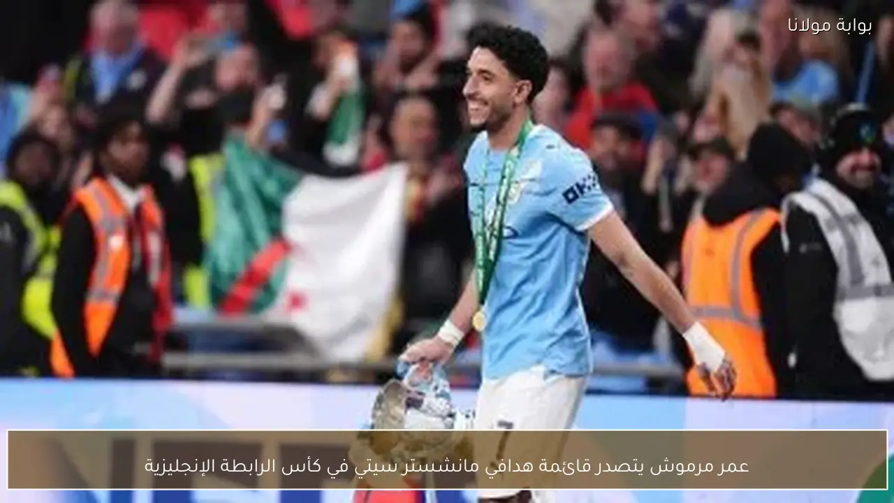 عمر مرموش يتصدر قائمة هدافي مانشستر سيتي في كأس الرابطة الإنجليزية