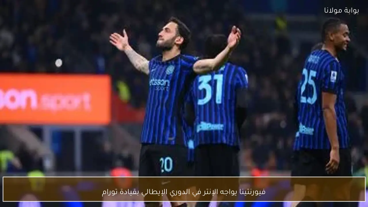 فيورنتينا يواجه الإنتر في الدوري الإيطالي بقيادة تورام