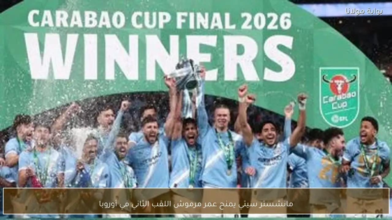 مانشستر سيتي يمنح عمر مرموش اللقب الثاني في أوروبا