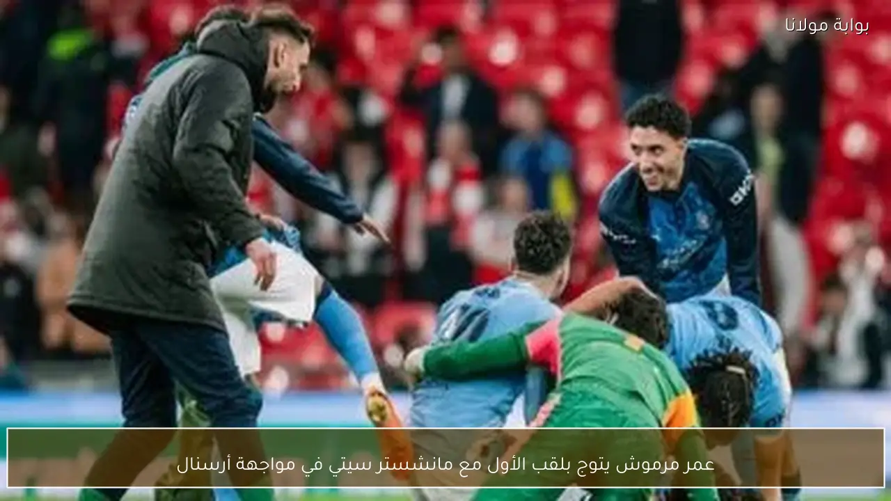 عمر مرموش يتوج بلقب الأول مع مانشستر سيتي في مواجهة أرسنال