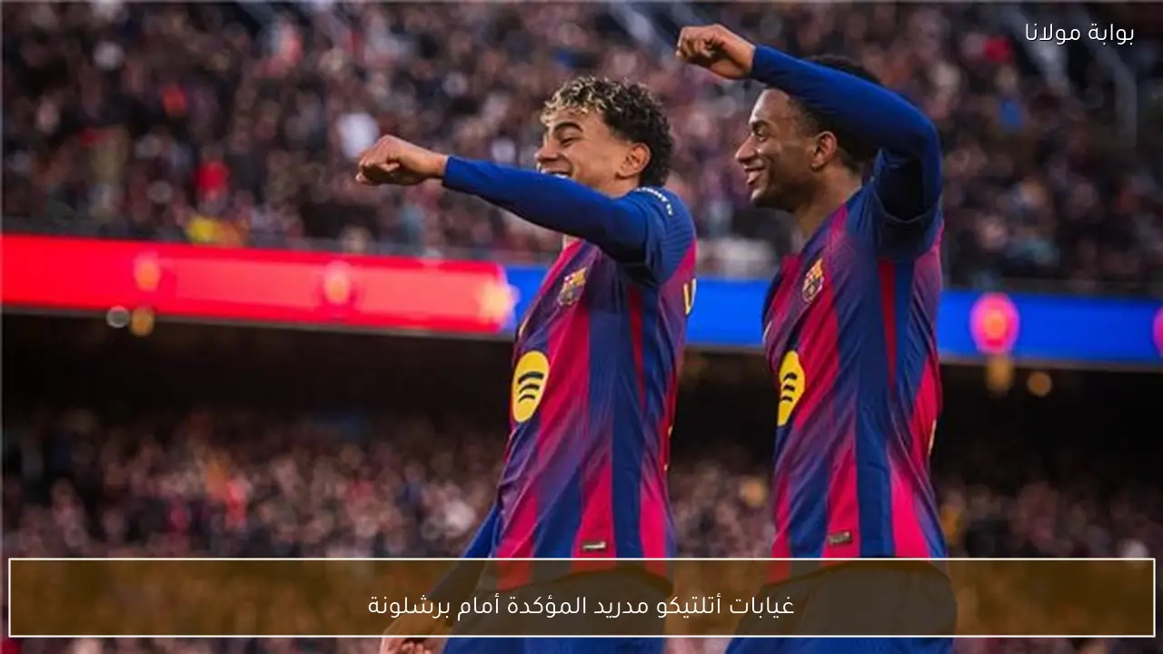 غيابات أتلتيكو مدريد المؤكدة أمام برشلونة