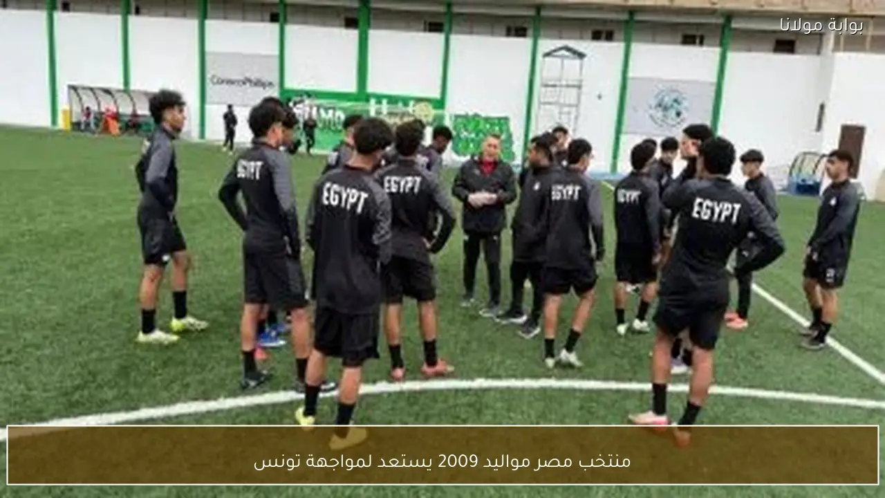 منتخب مصر مواليد 2009 يستعد لمواجهة تونس