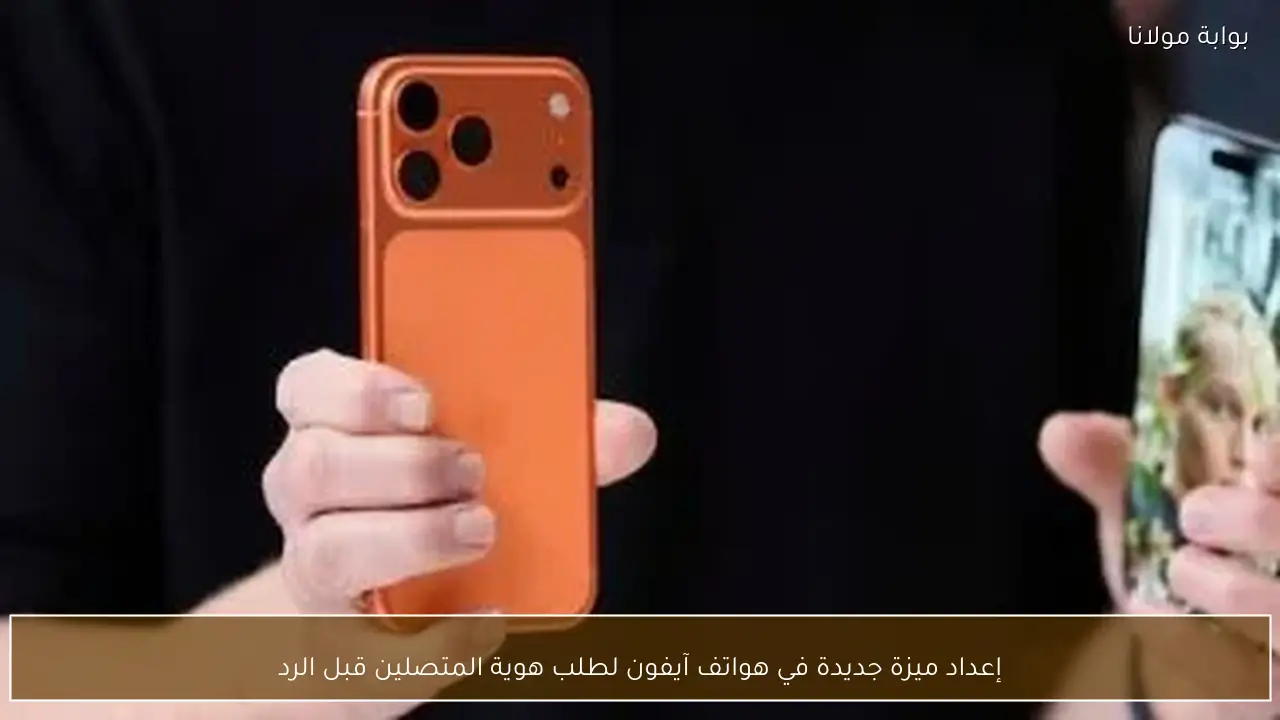 إعداد ميزة جديدة في هواتف آيفون لطلب هوية المتصلين قبل الرد