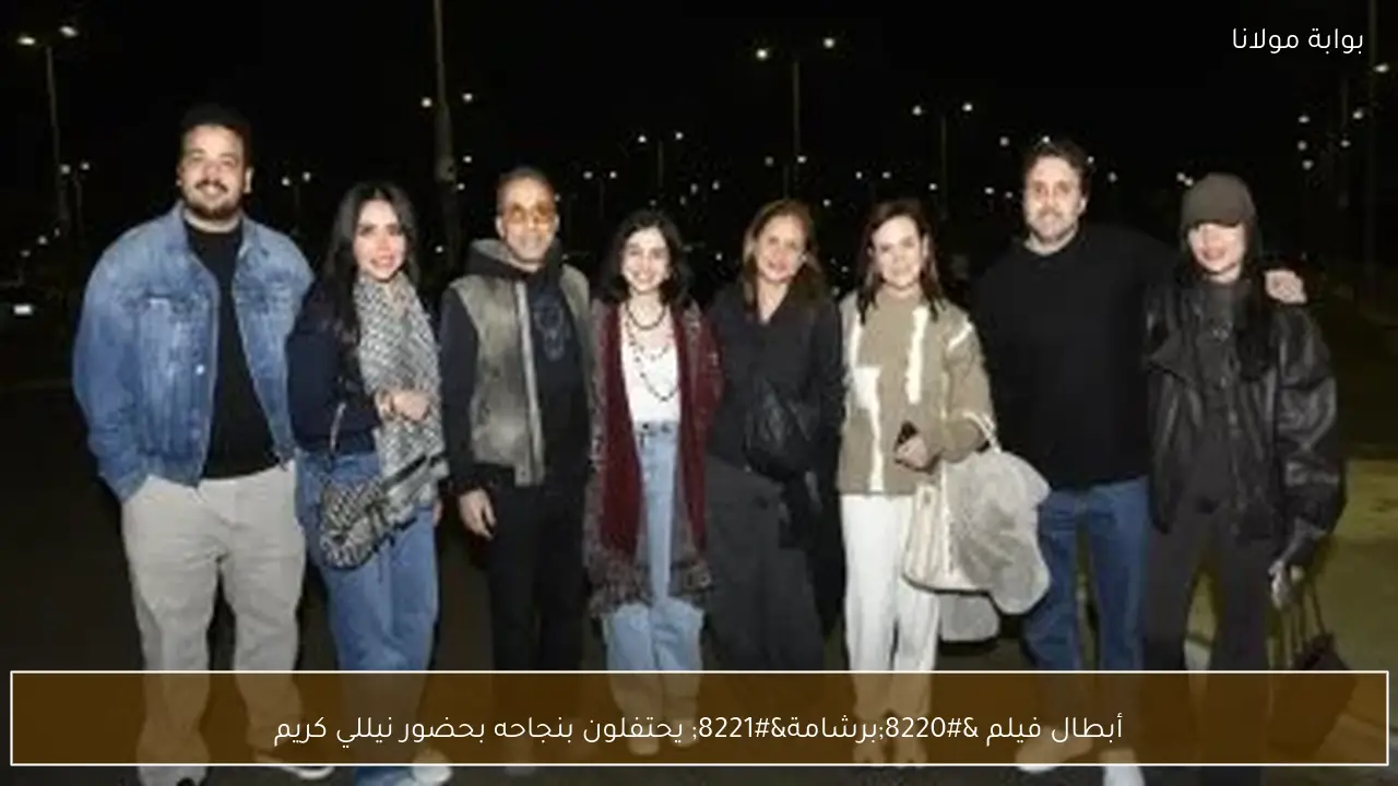 أبطال فيلم “برشامة” يحتفلون بنجاحه بحضور نيللي كريم