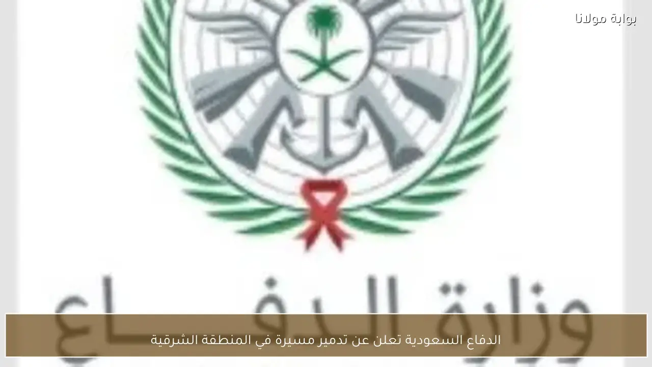 الدفاع السعودية تعلن عن تدمير مسيرة في المنطقة الشرقية