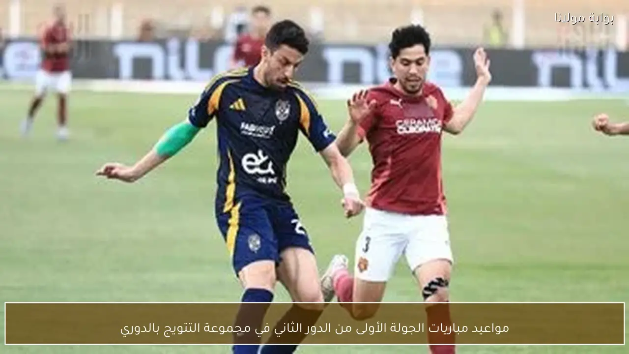 مواعيد مباريات الجولة الأولى من الدور الثاني في مجموعة التتويج بالدوري
