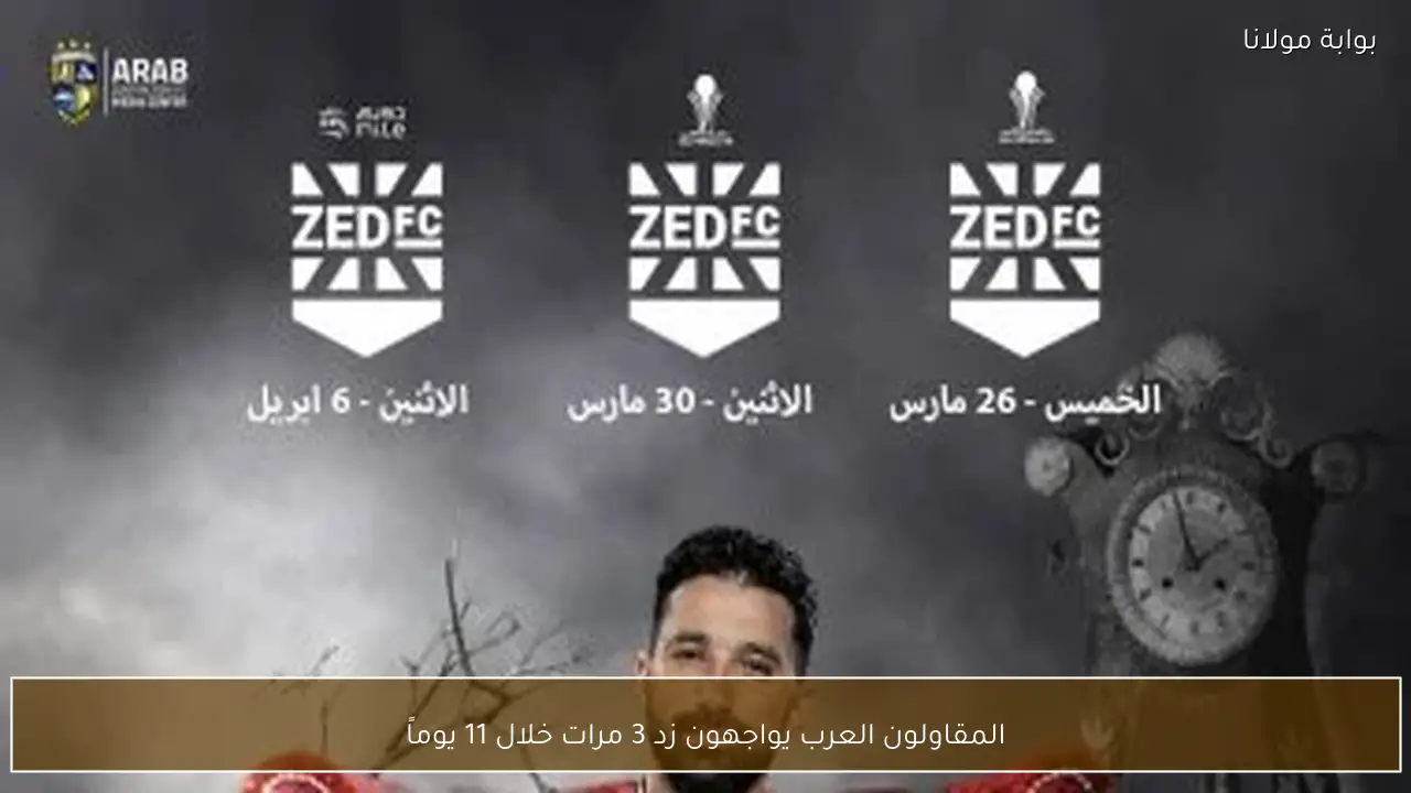 المقاولون العرب يواجهون زد 3 مرات خلال 11 يوماً