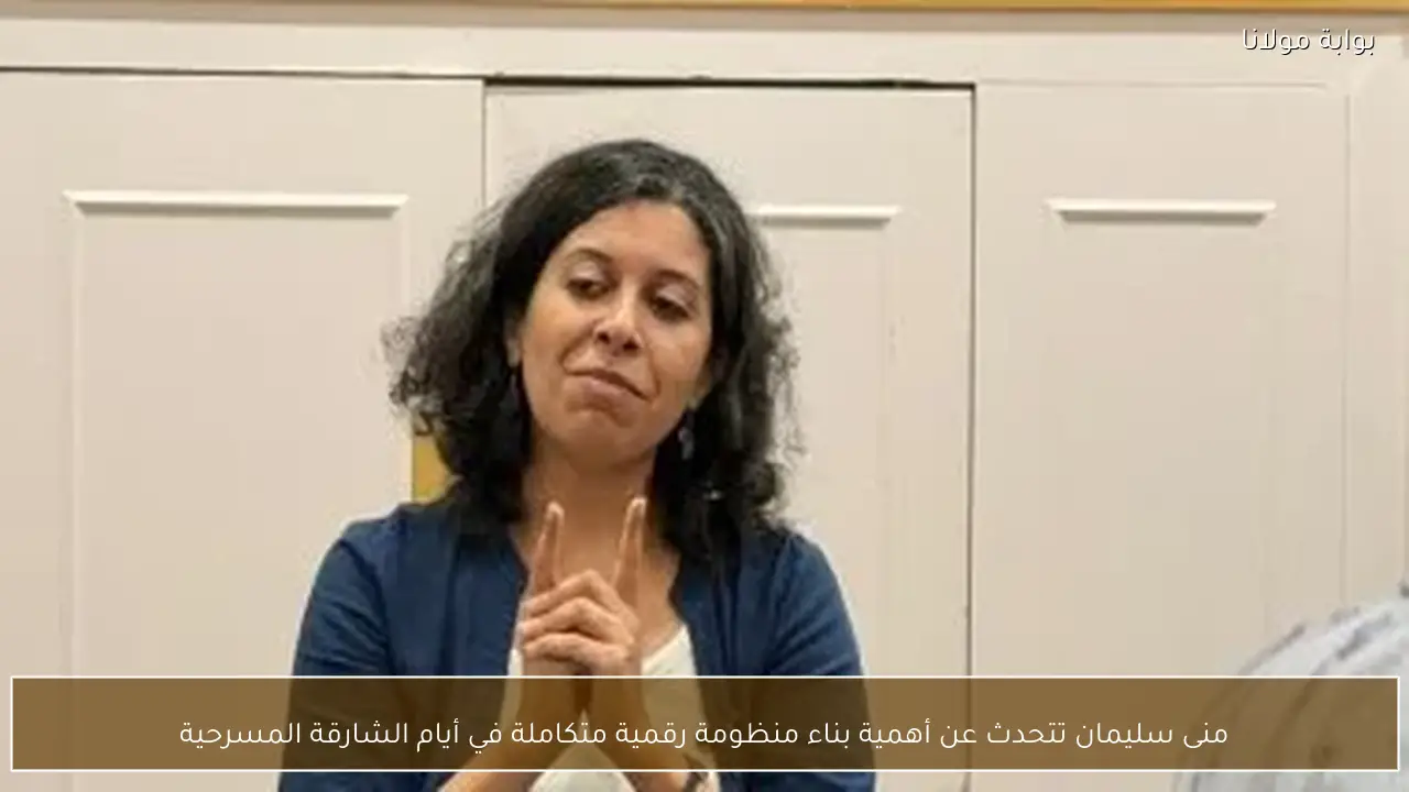 منى سليمان تتحدث عن أهمية بناء منظومة رقمية متكاملة في أيام الشارقة المسرحية