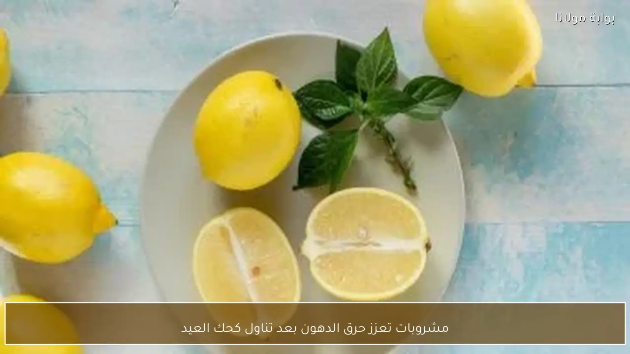 مشروبات تعزز حرق الدهون بعد تناول كحك العيد