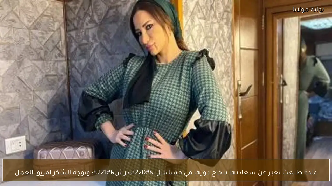 غادة طلعت تعبر عن سعادتها بنجاح دورها في مسلسل “درش” وتوجه الشكر لفريق العمل