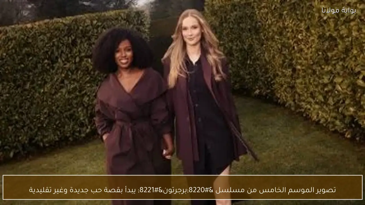 تصوير الموسم الخامس من مسلسل “برجرتون” يبدأ بقصة حب جديدة وغير تقليدية