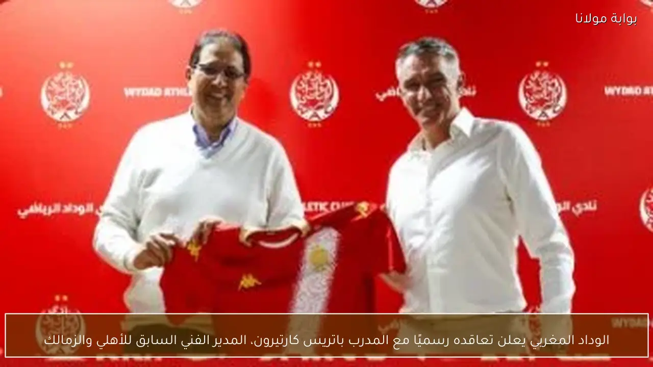 الوداد المغربي يعلن تعاقده رسميًا مع المدرب باتريس كارتيرون، المدير الفني السابق للأهلي والزمالك