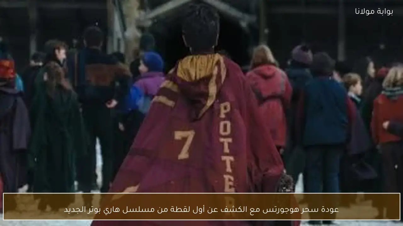 عودة سحر هوجورتس مع الكشف عن أول لقطة من مسلسل هاري بوتر الجديد