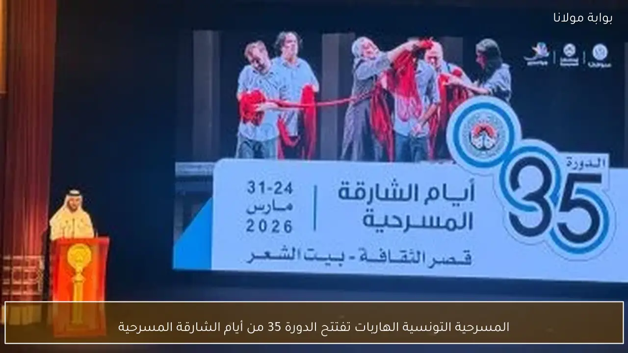 المسرحية التونسية الهاربات تفتتح الدورة 35 من أيام الشارقة المسرحية