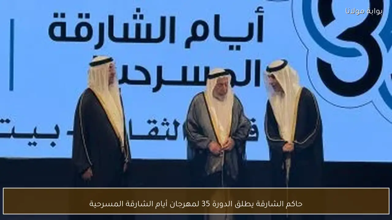 حاكم الشارقة يطلق الدورة 35 لمهرجان أيام الشارقة المسرحية