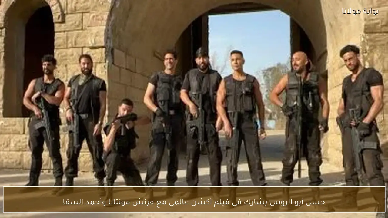 حسن أبو الروس يشارك في فيلم أكشن عالمي مع فرنش مونتانا وأحمد السقا