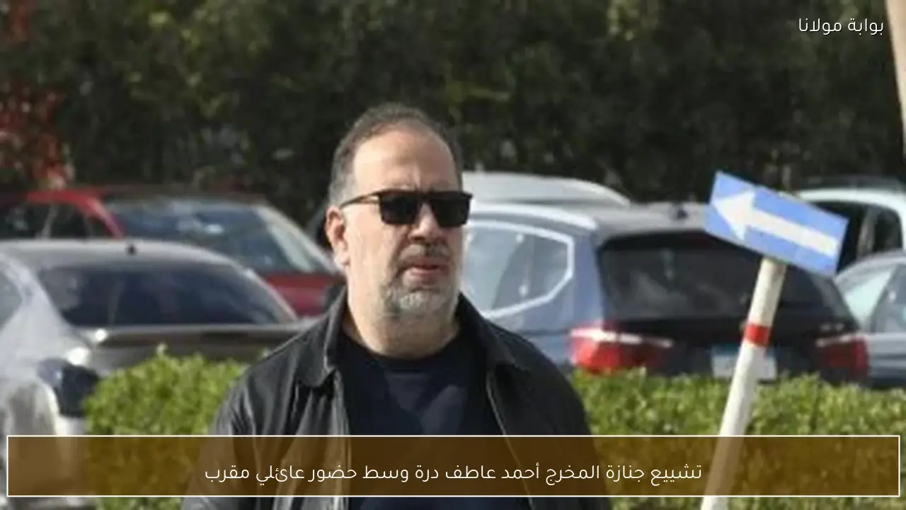 تشييع جنازة المخرج أحمد عاطف درة وسط حضور عائلي مقرب