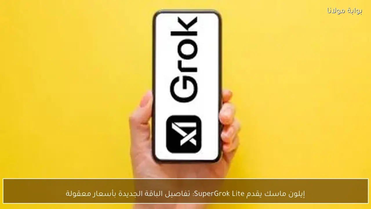 إيلون ماسك يقدم SuperGrok Lite: تفاصيل الباقة الجديدة بأسعار معقولة