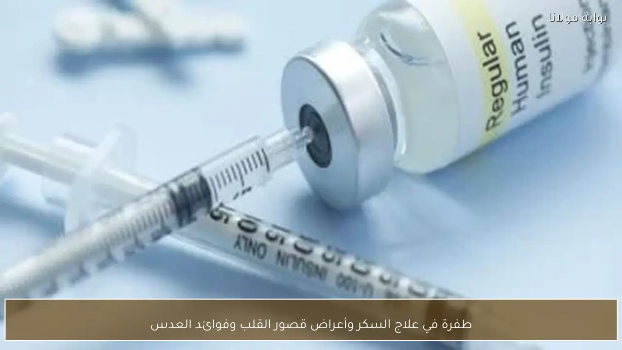 طفرة في علاج السكر وأعراض قصور القلب وفوائد العدس