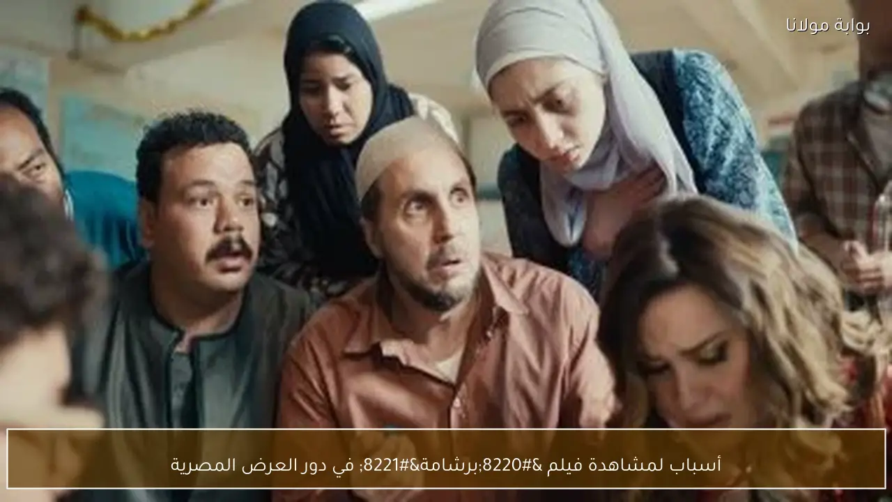 أسباب لمشاهدة فيلم “برشامة” في دور العرض المصرية