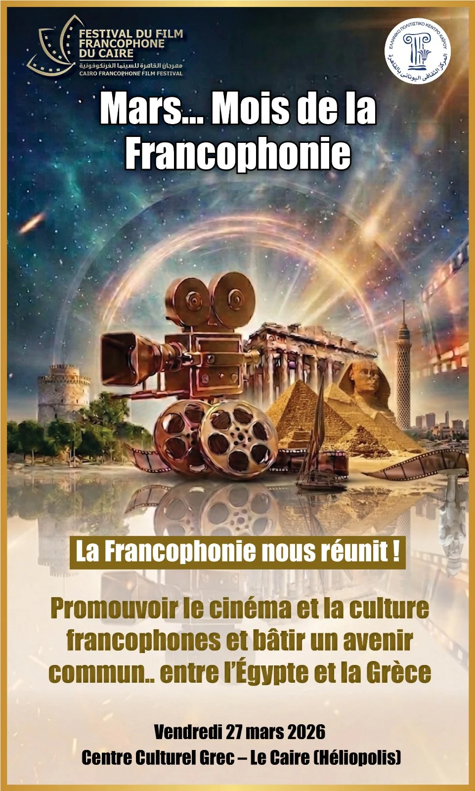 مهرجان القاهرة للسينما الفرنكوفونية (2)