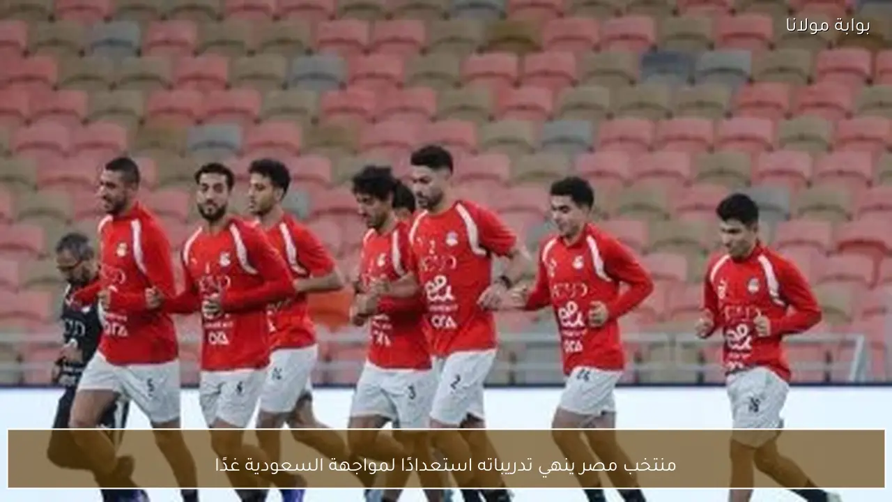 منتخب مصر ينهي تدريباته استعدادًا لمواجهة السعودية غدًا