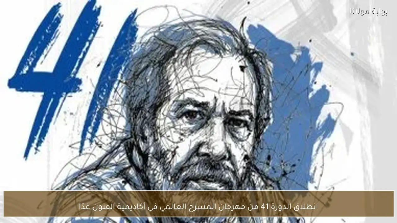 انطلاق الدورة 41 من مهرجان المسرح العالمي في أكاديمية الفنون غدًا