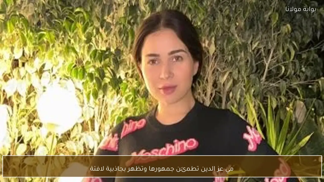 مي عز الدين تطمئن جمهورها وتظهر بجاذبية لافتة