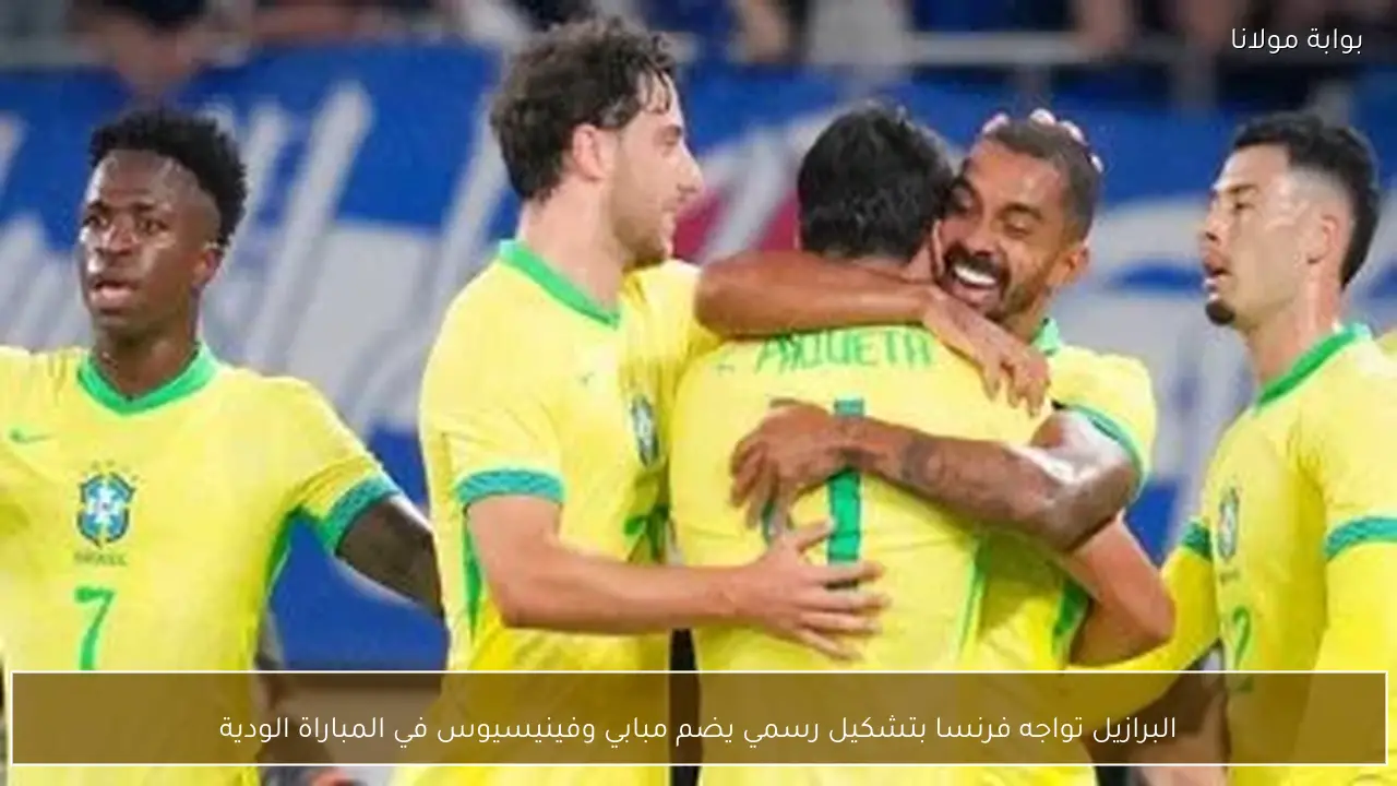 البرازيل تواجه فرنسا بتشكيل رسمي يضم مبابي وفينيسيوس في المباراة الودية