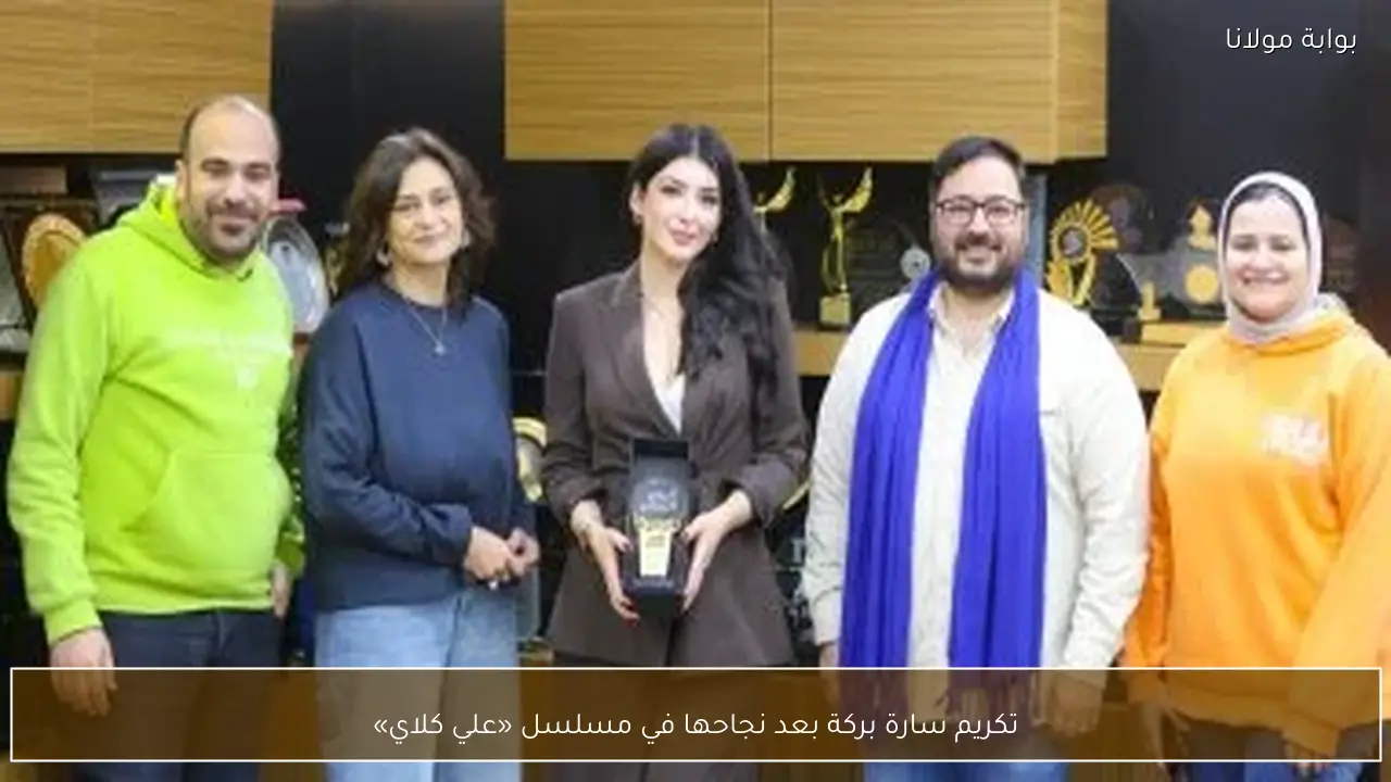تكريم سارة بركة بعد نجاحها في مسلسل «علي كلاي»