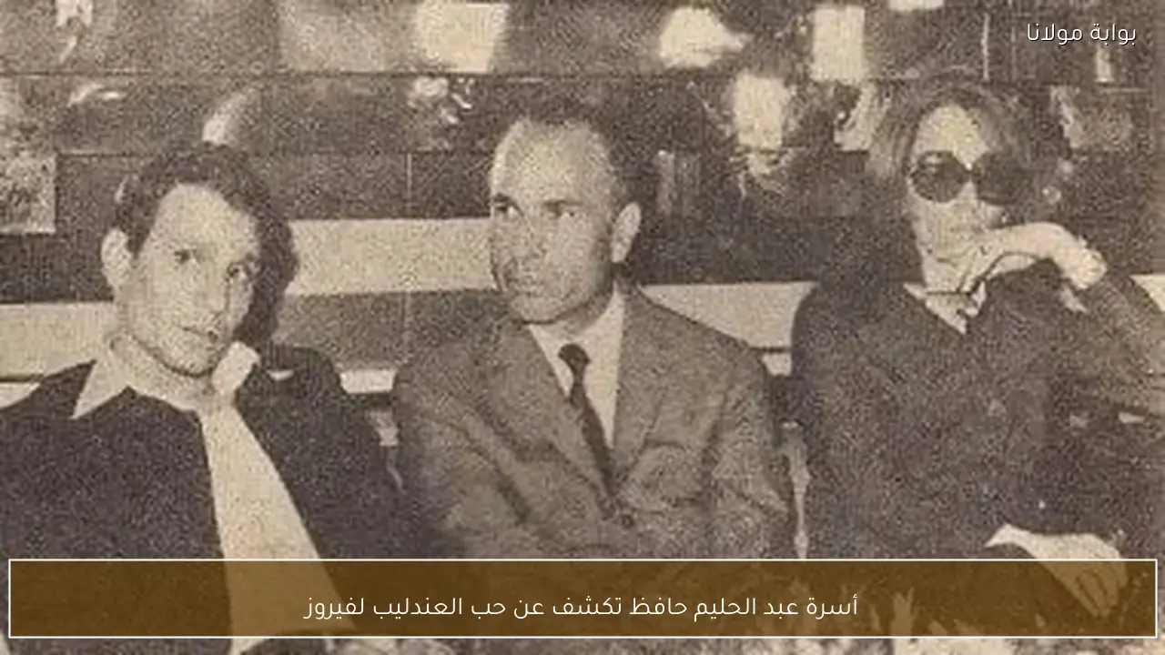 أسرة عبد الحليم حافظ تكشف عن حب العندليب لفيروز