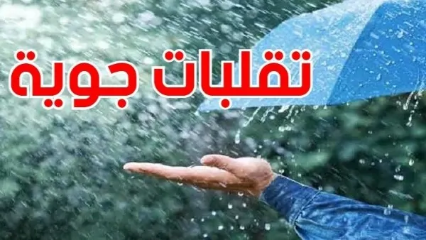 الأرصاد الجوية تحذر