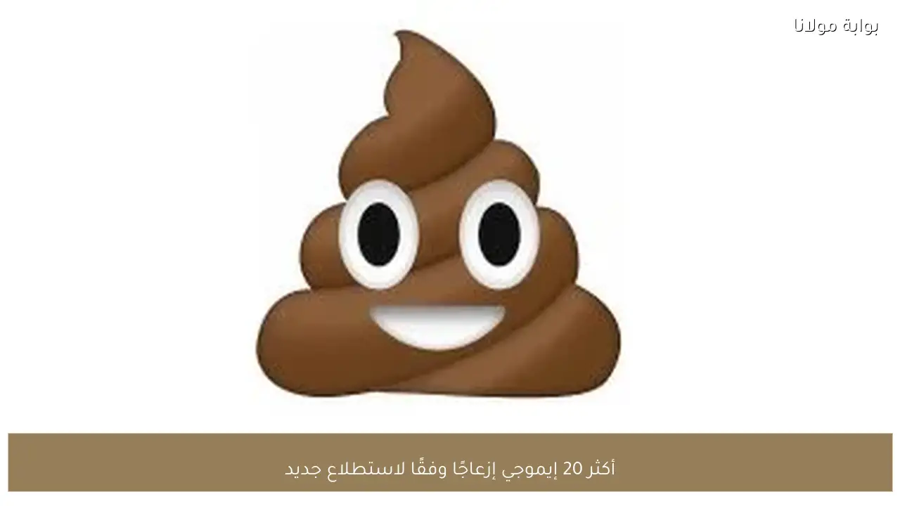 أكثر 20 إيموجي إزعاجًا وفقًا لاستطلاع جديد