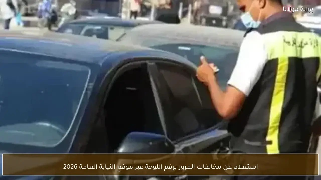 استعلام عن مخالفات المرور برقم اللوحة عبر موقع النيابة العامة 2026