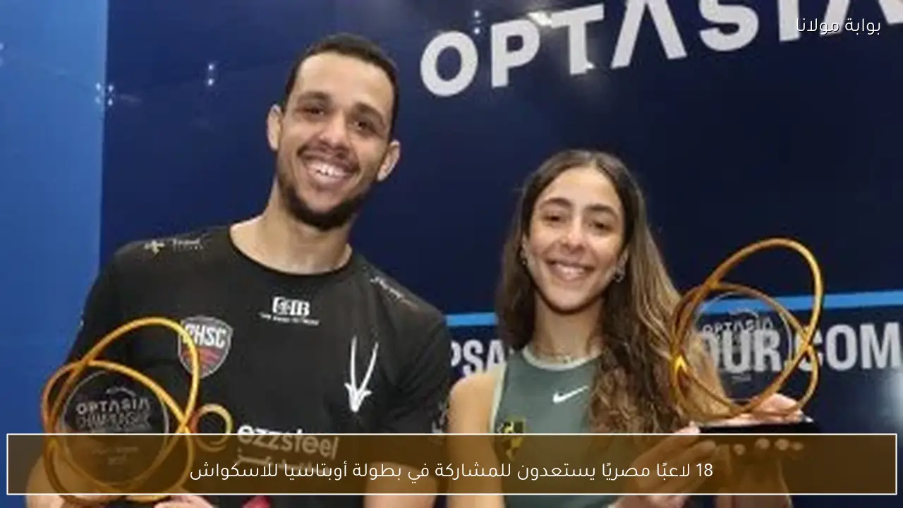 18 لاعبًا مصريًا يستعدون للمشاركة في بطولة أوبتاسيا للاسكواش