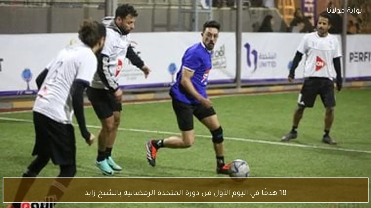 18 هدفًا في اليوم الأول من دورة المتحدة الرمضانية بالشيخ زايد