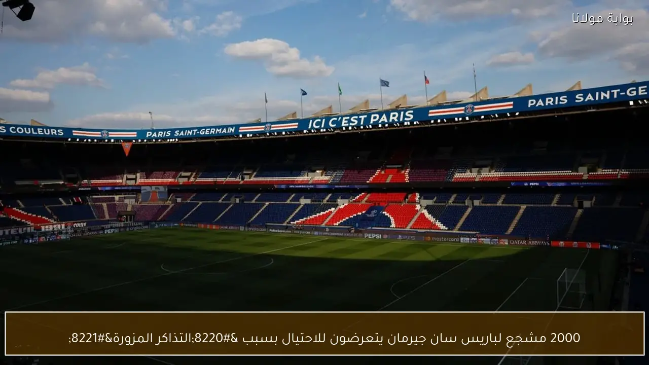 2000 مشجع لباريس سان جيرمان يتعرضون للاحتيال بسبب “التذاكر المزورة”