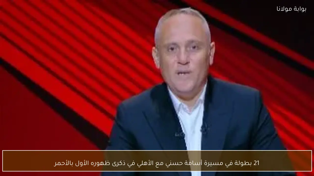 21 بطولة في مسيرة أسامة حسني مع الأهلي في ذكرى ظهوره الأول بالأحمر