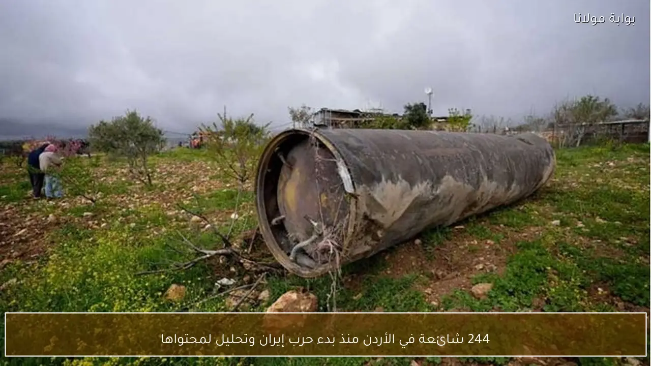 244 شائعة في الأردن منذ بدء حرب إيران وتحليل لمحتواها