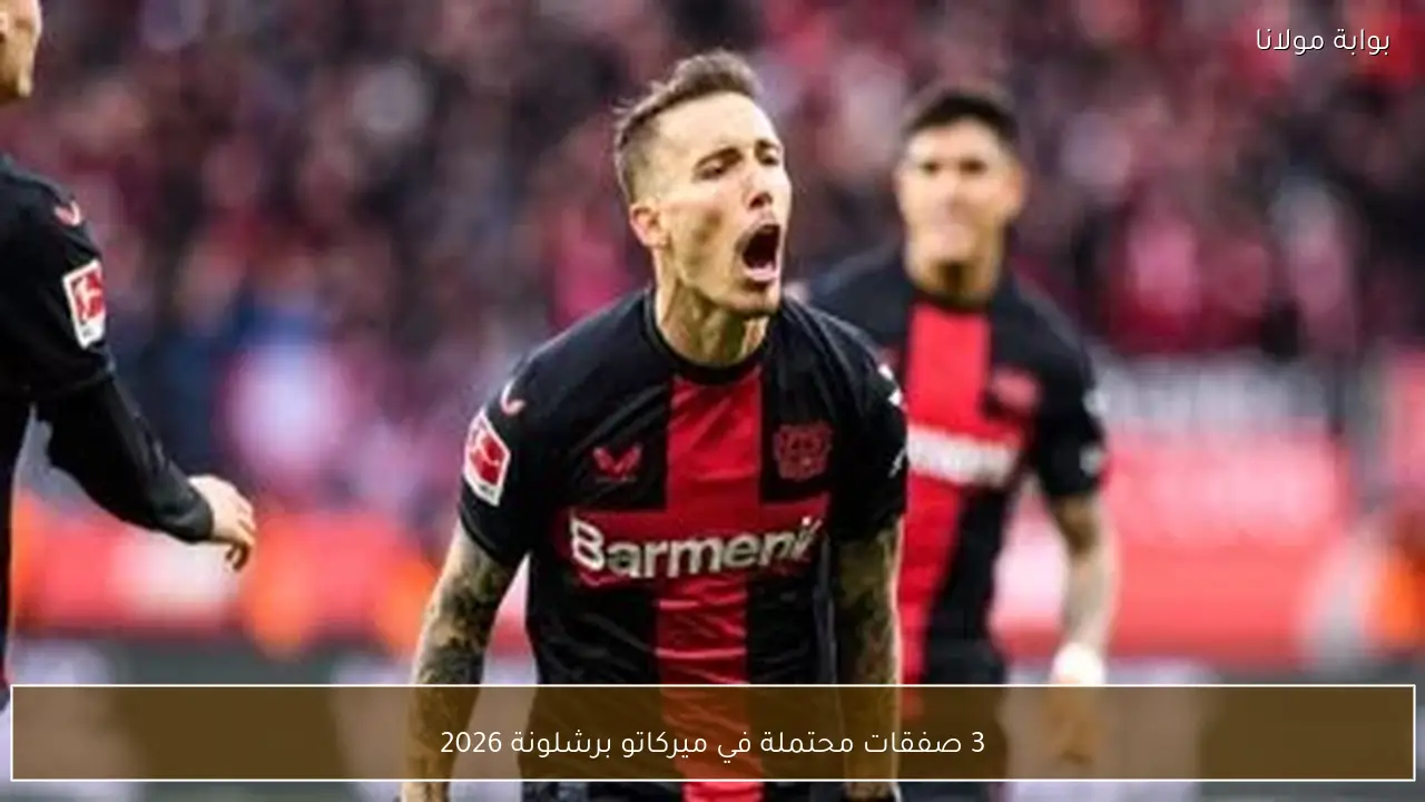 3 صفقات محتملة في ميركاتو برشلونة 2026