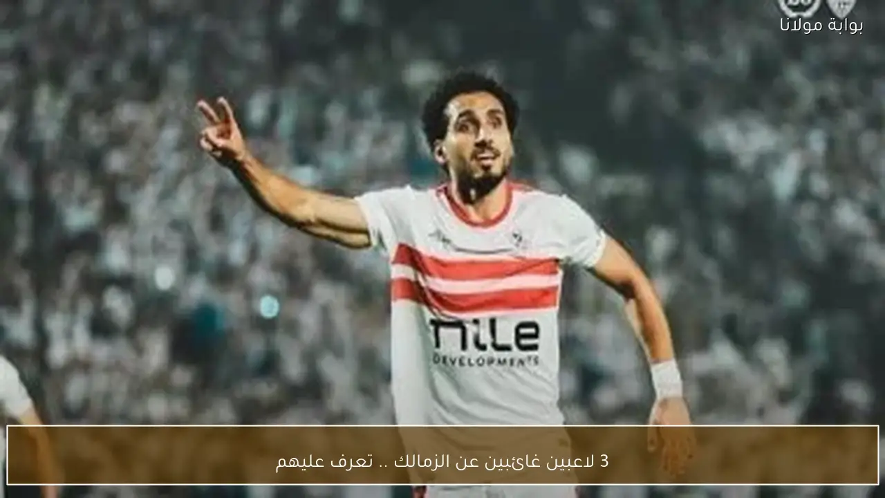 3 لاعبين غائبين عن الزمالك .. تعرف عليهم