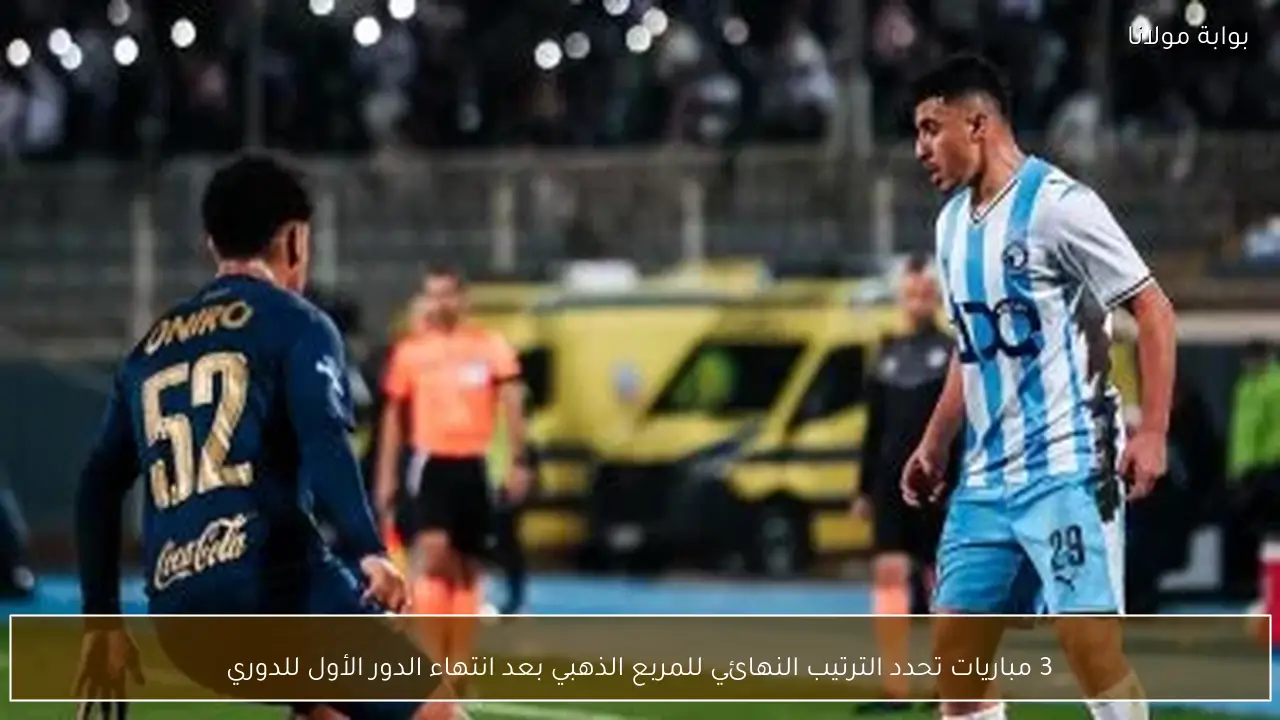 3 مباريات تحدد الترتيب النهائي للمربع الذهبي بعد انتهاء الدور الأول للدوري