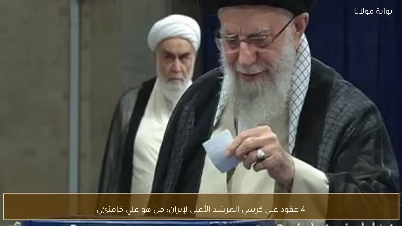 4 عقود على كرسي المرشد الأعلى لإيران: من هو علي خامنئي
