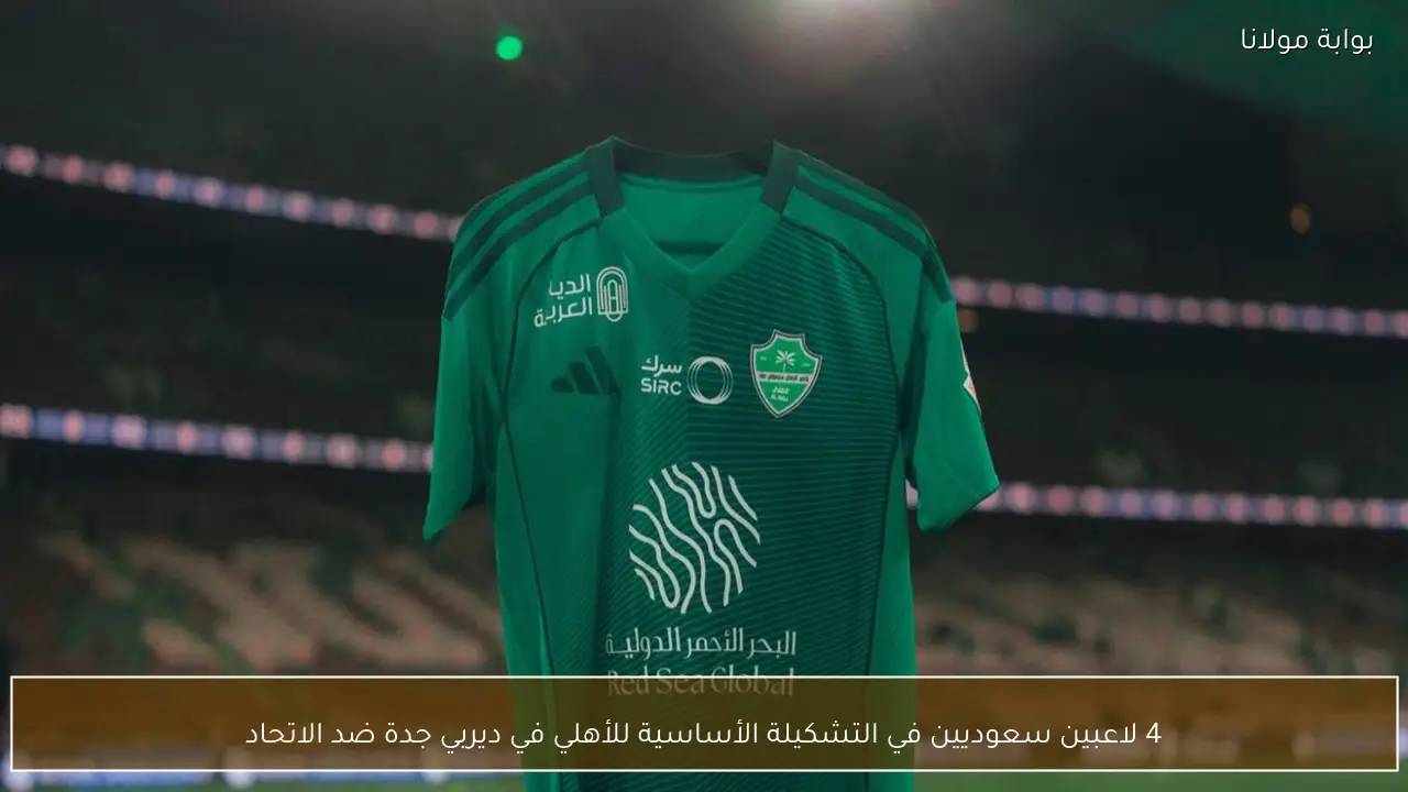 4 لاعبين سعوديين في التشكيلة الأساسية للأهلي في ديربي جدة ضد الاتحاد